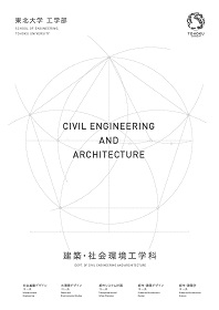 建築・社会環境工学科