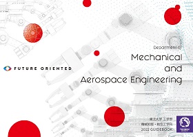 機械知能・航空工学科