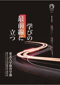 教育学部・大学院教育学研究科 2023