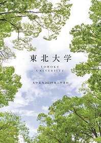 東北大学案内