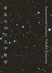 宇宙地球物理学科(天文学)