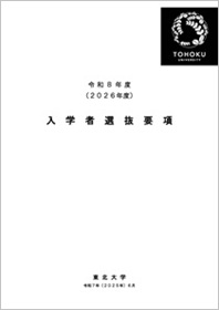 入学者選抜要項 2026