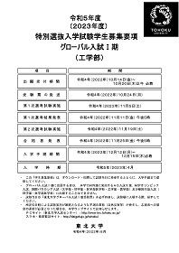 令和5年度（2023年度）特別選抜入学試験 グローバル入試Ⅰ期