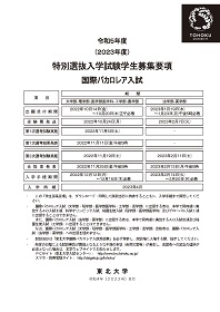 令和5年度（2023年度）特別選抜入学試験 国際バカロレア入試