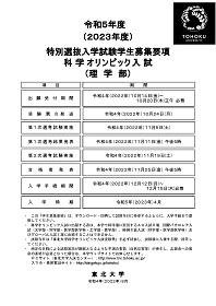 令和5年度（2023年度）特別選抜入学試験 科学オリンピック入試