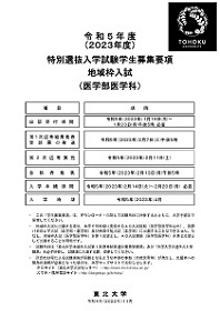 令和5年度（2023年度）特別選抜入学試験 地域枠入試（医学部医学科）