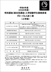 令和8年度（2026年度）特別選抜入学試験 グローバル入試Ⅰ期