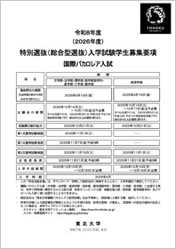 令和8年度（2026年度）特別選抜入学試験 国際バカロレア入試