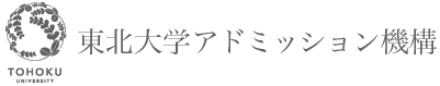 東北大学 入試センター