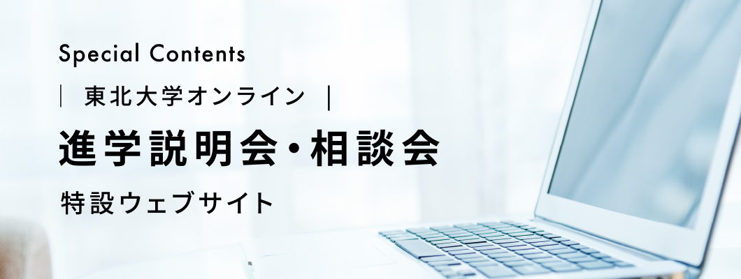 進学説明会・相談会