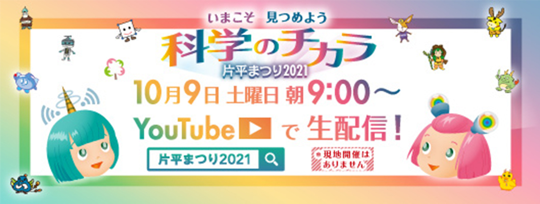 片平まつり2021