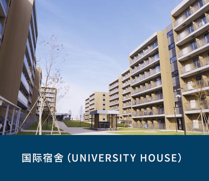 国际宿舍（UNIVERSITY HOUSE）