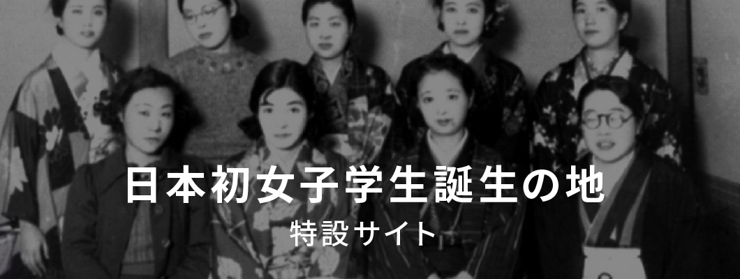 日本初 女子学生誕生の地 特設サイト