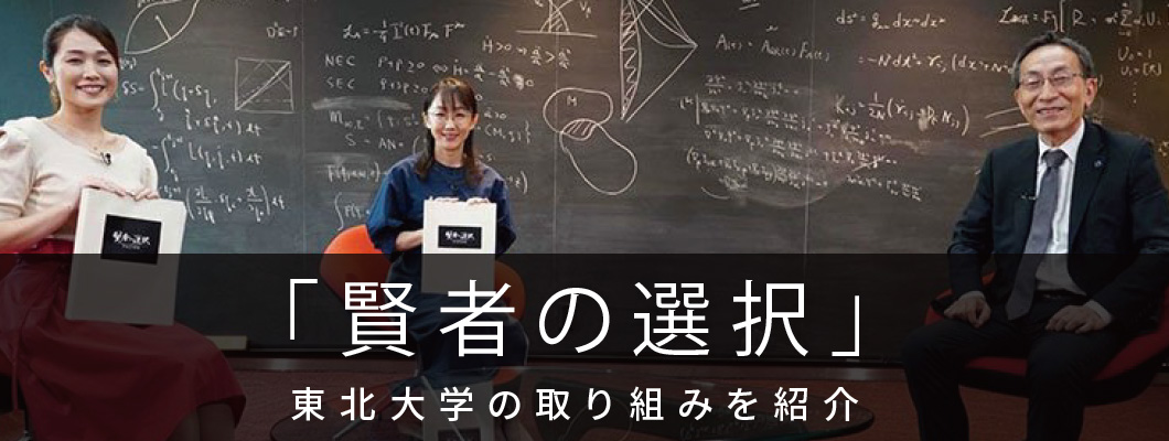 「賢者の選択」 東北大学の取り組みを紹介