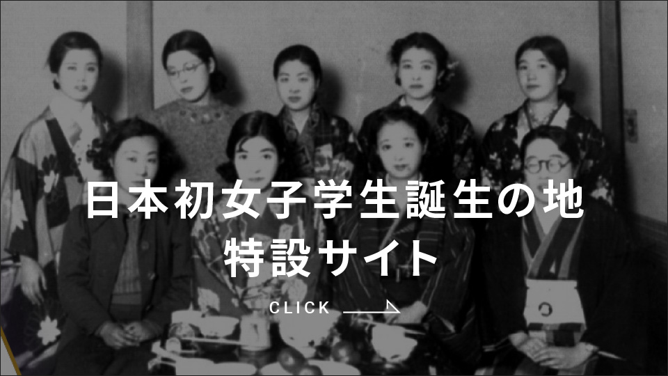 日本初　女子学生誕生の地　特設サイト