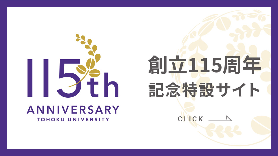 本学115周年記念サイト