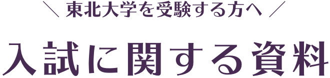 東北大学を受験する方へ　入試に関する資料