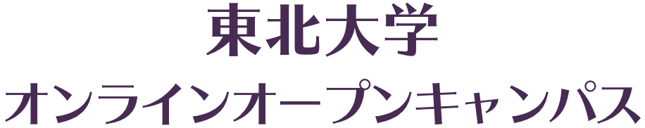 東北大学オンラインオープンキャンパス