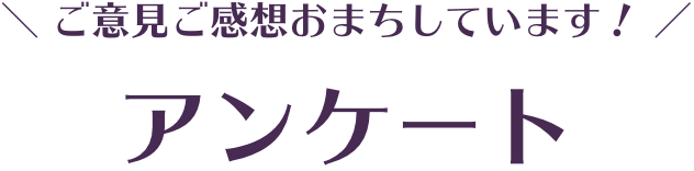 アンケート