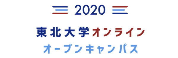 東北大学オンラインオープンキャンパスバナー